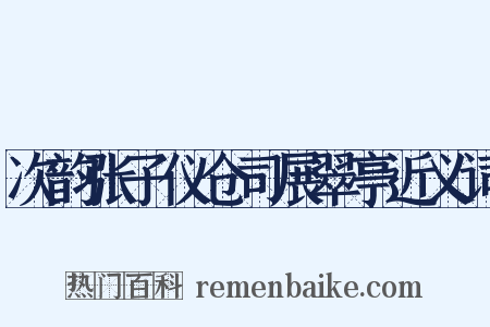 次韵张子仪仓司展翠亭近义词是什么意思的图片